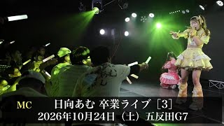 【るるぱにっく】（3）FHD 60fps：日向あむ 卒業ライブ：五反田G7：2026年10月24日（土）