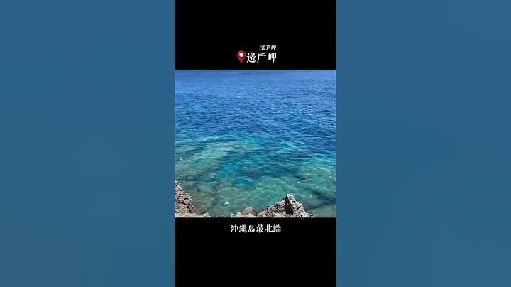 一般人不會去的沖繩景點！ - 天天要聞
