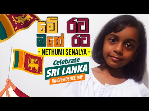 මේ රට මගෙ රට - Me Rata Mage Rata Cover | Nethumi Senalya | 77th National Independence Day Kids Song