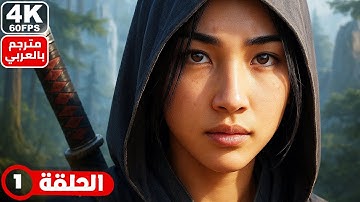 تختيم لعبة أساسنز كريد: شادوز (4K 60FPS) - مترجم عربي - الحلقة 1- البداية | Assassin