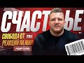 Зависимость от мира / Самооценка зависимого человека