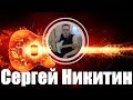 Сергей Никитин Cold Day In Hell Gary Moore Cover Live Старое Новое Лучшее 