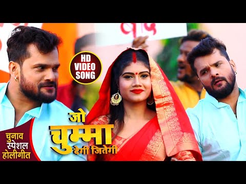 Jo Chumma Degi Jitegi Lyrics | Khesari Lal Yadav Mp3 Song Download