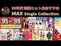 【90年代 ヒット曲 メドレー】MAX シングル・コレクション 95'-99'