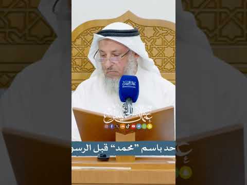 الشيخ عثمان الخميس هل سمي احد بأسم محمد قبل النلي صلى الله عليه وسلم