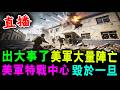 直播 出大事了 美軍大量陣亡 ! 美軍特戰中心 毀於一旦 ! / 新潮民 @SCM2.0