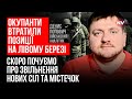 ЗСУ витісняє ворога з Кринок на Херсонщині. Чому генштаб мовчить? - Денис Попович