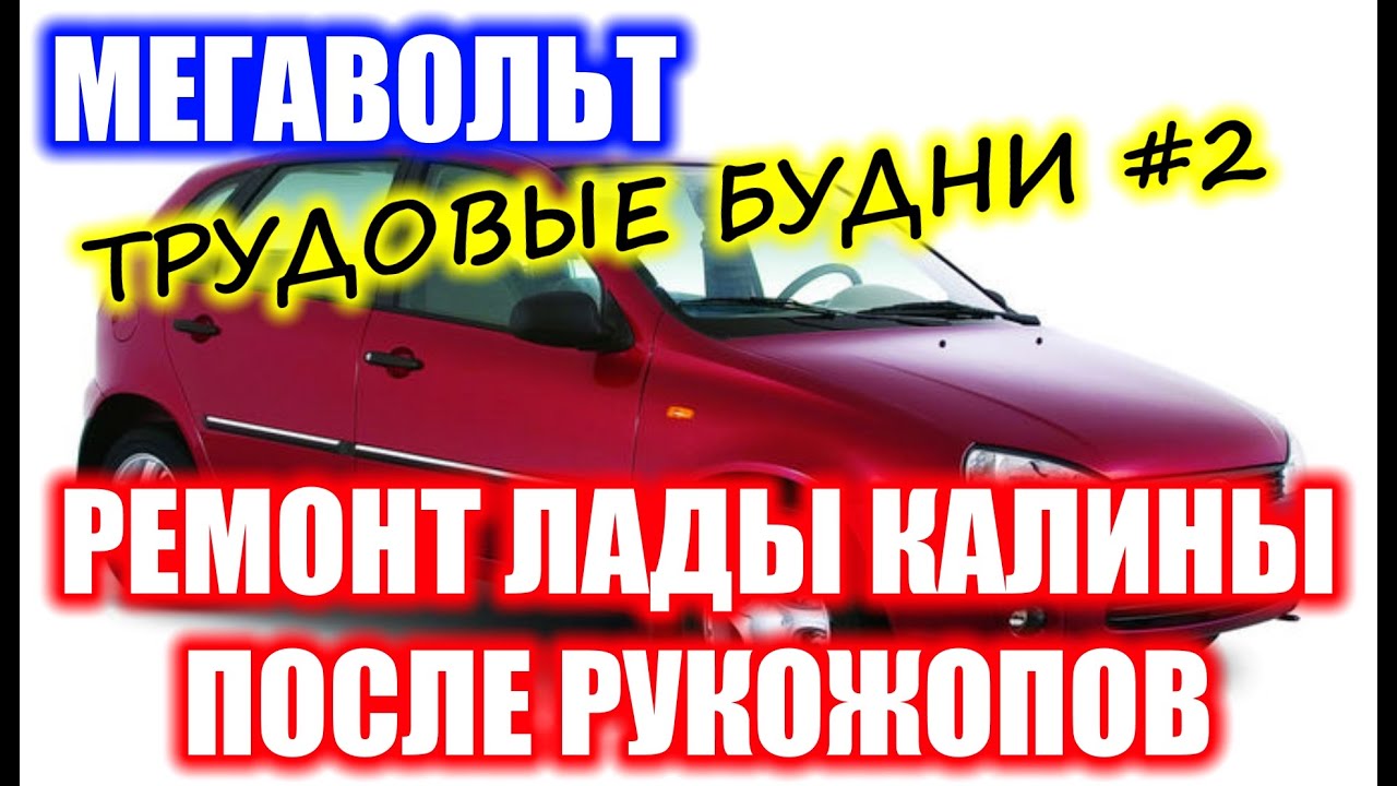МЕГАВОЛЬТ - Трудовые будни #2 - Ремонт Лады Калины после рукожопов ...