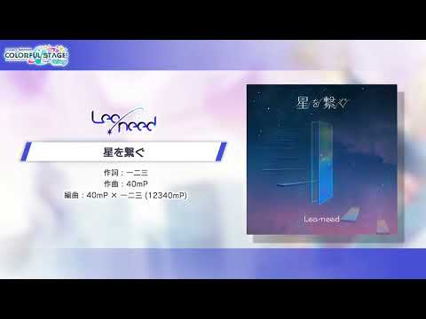 [プロセカ Inst. / Project SEKAI Instrumental] 星を繋ぐ (Connecting the Stars) - SEKAI ver.