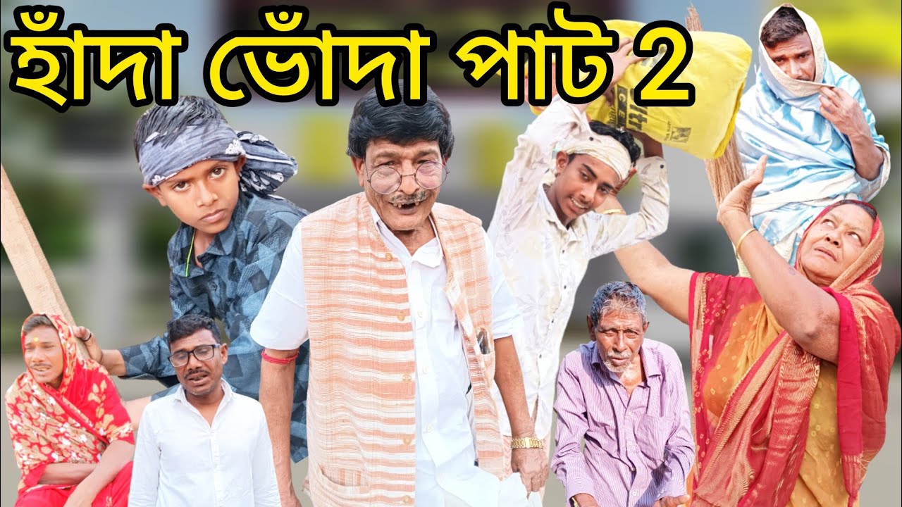 হাঁদা ভোঁদা পাট ২#handa bhonda part 2#Kalu Sona#Bangla comedy#Karim bhai#Bangla natok
