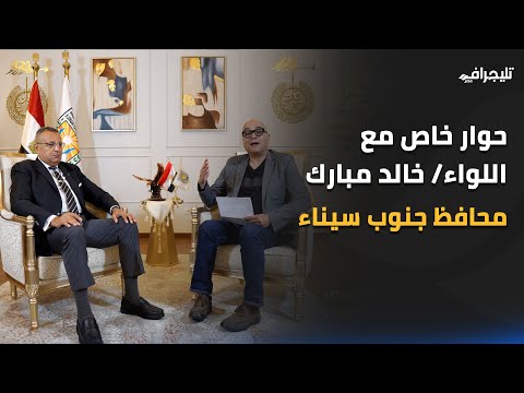 حوار خاص مع اللواء خالد مبارك محافظ جنوب سيناء في الطريق التالت مع أحمد ناجي قمحة