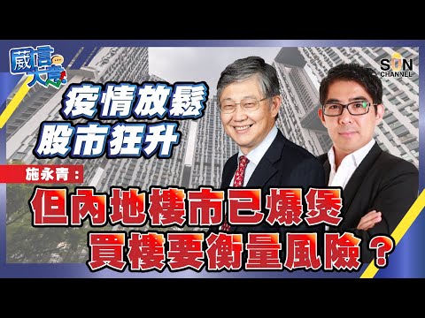 【繁簡字幕】疫情放鬆,股市狂升!施永青:但內地樓市已爆煲,買樓要衡量風險?嘉賓:施永青、King sir︱葳言大意︱Sun Channel︱20221115 Episode cover