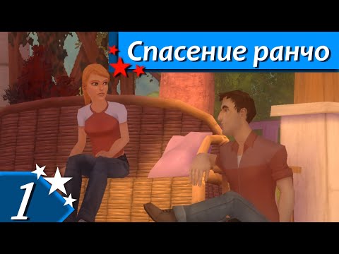Horsez. Спасение ранчо - прохождение, эпизод 1