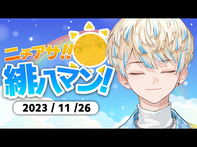 【朝活】今週で11月も終わりなわけで…後１ヶ月で年越し！？【ニチアサ！緋八マン！】【にじさんじ/緋八マナ】のサムネイル