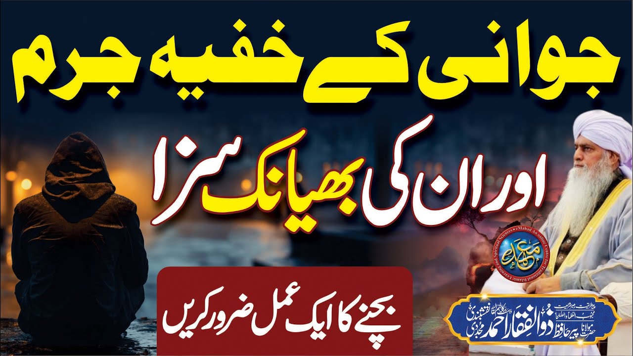 Jawani K Khufiya Jurmon Or Unki Bhianak Saza || PeerZulfiqarAhmadNaqshbandiOfficial