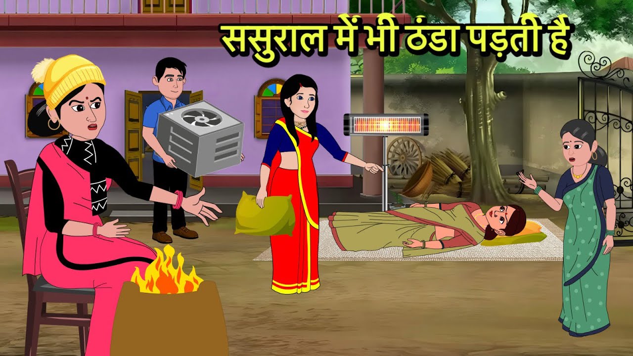 ससुराल में भी ठंडा पड़ती है | Kahani | Moral Stories | Stories in Hindi | Comedy | Funny | Storytime