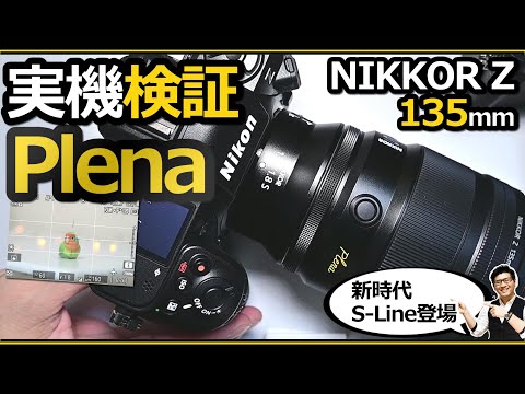ニコン NIKKOR Z 135mm f/1.8 S Plena 【フルサイズミラーレス一眼