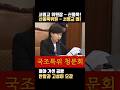 수사 종결 뒤집은 진짜 이유? 서영교 vs 신동욱, 한 치 양보 없는 난타전  #서영교 #신동욱 #국조특위 #청문회 #서해공무원피격사건 #정치뉴스 #쇼츠 #감사원 #국회 #정치이슈
