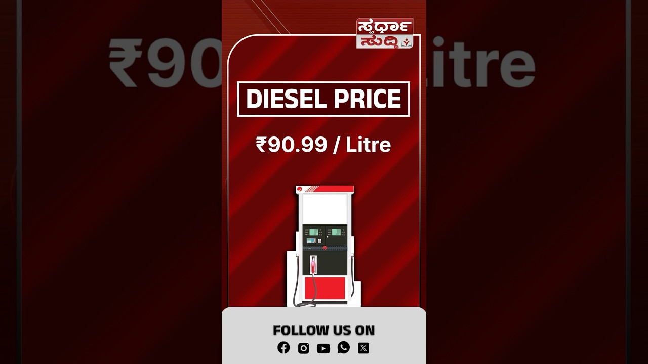 Diesel rate and petrol price in Bangalore Karnataka 