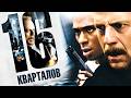 ЛЕГЕНДАРНЫЙ БРЮС УИЛЛИС в фильме 16 КВАРТАЛОВ