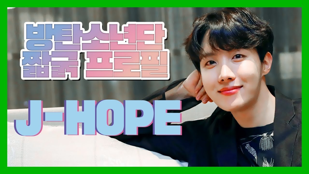 [방탄 짧굵프로필] 제이홉 편