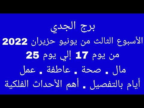 توقعات برج الجدي الأسبوع الثالث من يونيو حزيران 2022 من يوم 17 إلي يوم 25 مال صحة عاطفة عمل