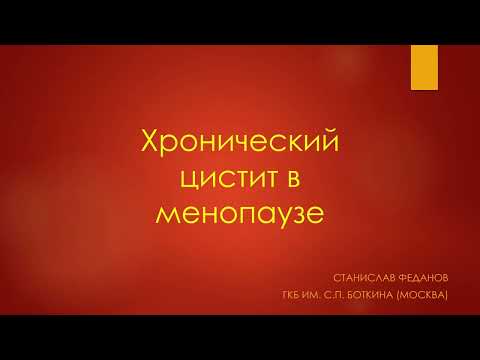 Хронический цистит в менопаузе (атрофический цистит). Урология 2022. Станислав Феданов