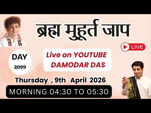 Brahma Muhurat Jaap || Day 2099 || 9th April  2026 || @damodardas2602​
