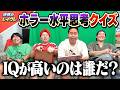 ホラー水平思考クイズが楽しすぎたwww