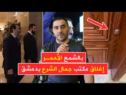 إغلاق مكتب جمال الشرع في دمشق بالشمع الأحمر بقرار من رئيس الجمهورية