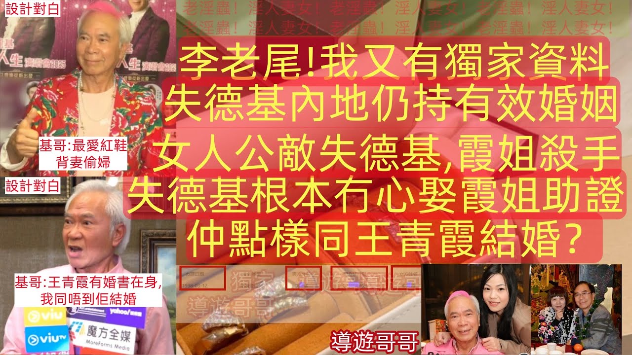2026.1.16 李老尾!我又有獨家資料!失德基根本冇心娶霞姐助證,失德基內地仍持有效婚姻,仲點樣同王青霞結婚？女人公敵失德基,霞姐殺手 