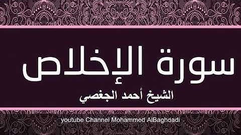 سورة الاخلاص بصوت القارئ الشيخ أحمد الجغصي