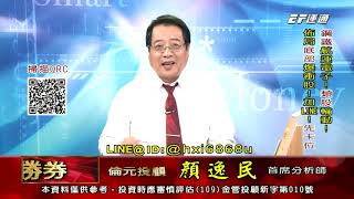 20201221 1530 顏逸民 穩操勝券