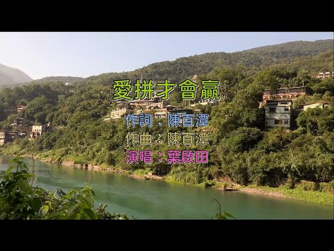 葉啟田 - 愛拼才會贏 KTV