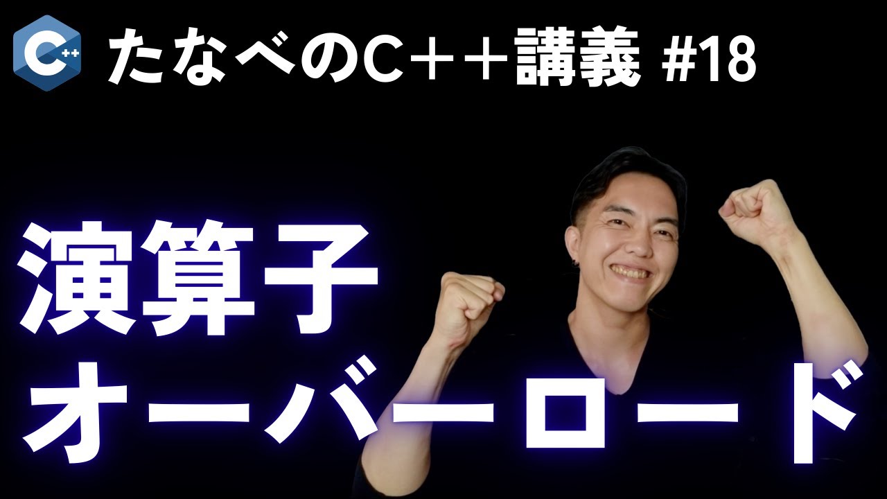 C++中級#18 演算子オーバーロードはこう使う