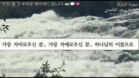 surah al-Az-Zalzalah Korean translation سورة الزلزلة مترجم اللغة الكورية