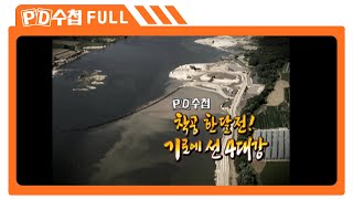 [Full] 착공 한 달 전! 기로에 선 4대강_MBC 2009년 9월 8일 방송