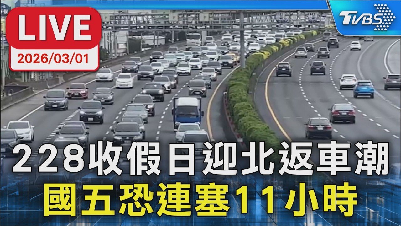 【LIVE】228收假日迎北返車潮  國五恐連塞11小時