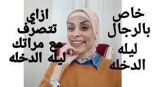 للرجال فقط# ليله الدخله#ازاي تتعامل معي زوجتك ليله الدخله#هبع والمرأه#هبه حنفي