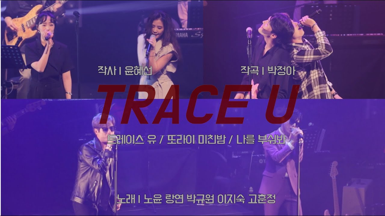 韓国観劇旅行③/『TRACE U』について | kotonoysokのブログ