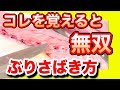 鰤の捌き方初心者でも簡単に刺身、切り身に捌けると思うよ まずはコレを極めるのがおすすめ