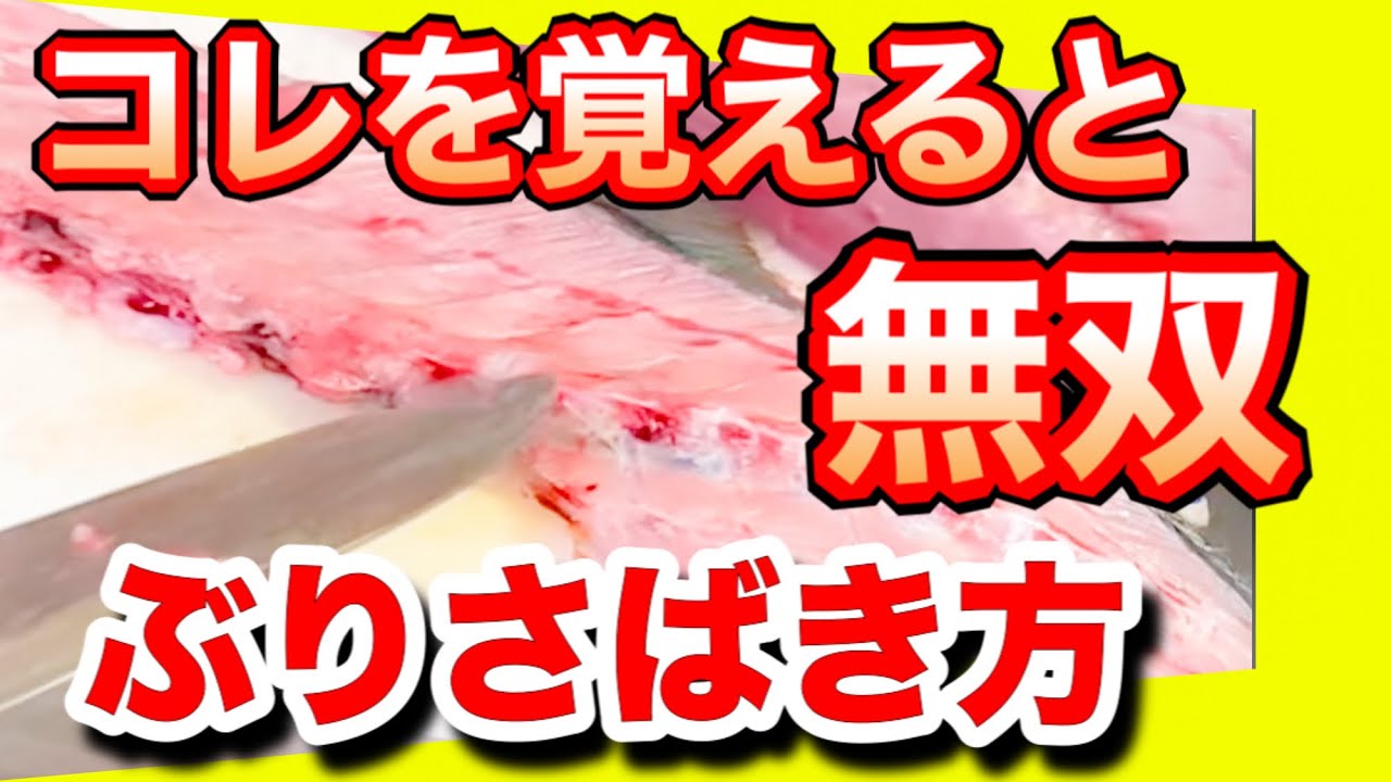 鰤の捌き方初心者でも簡単に刺身、切り身に捌けると思うよ　まずはコレを極めるのがおすすめ