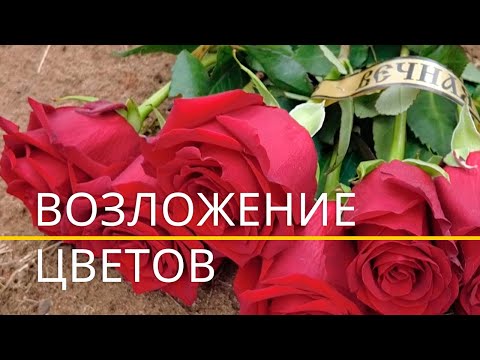 Возложение цветов на могилу