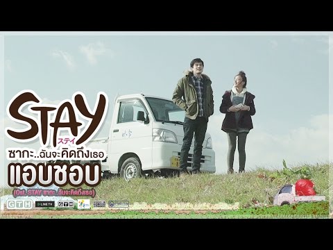 แอบชอบ (Ost. STAY ซากะ..ฉันจะคิดถึงเธอ)