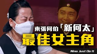 東張何伯「新何太」最佳女主角【 Nina佬 】┃ ( 廣東話 ) 粵語配音