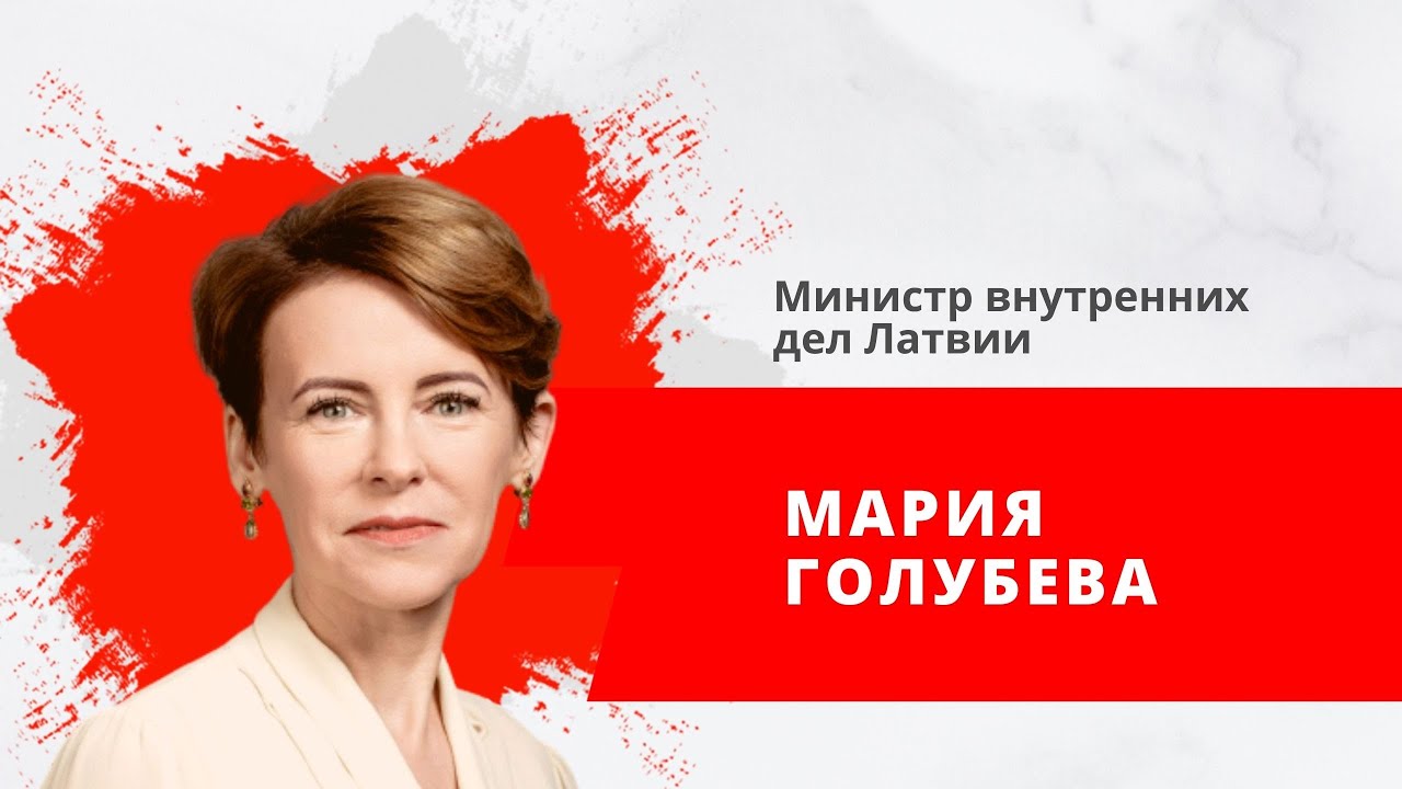 Мария Голубева, министр ВД ЛР - YouTube