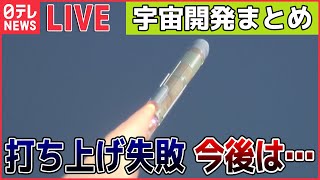 【宇宙開発ライブ】H3ロケット