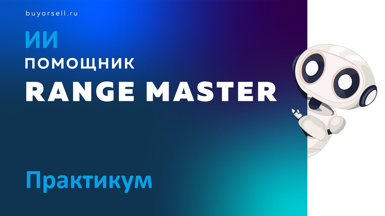 RANGE MASTER практикум