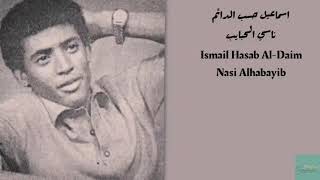 اسماعيل حسب الدائم - ناسي الحبايب Ismail Hasab Al-Daim - Nasi Alhabayib