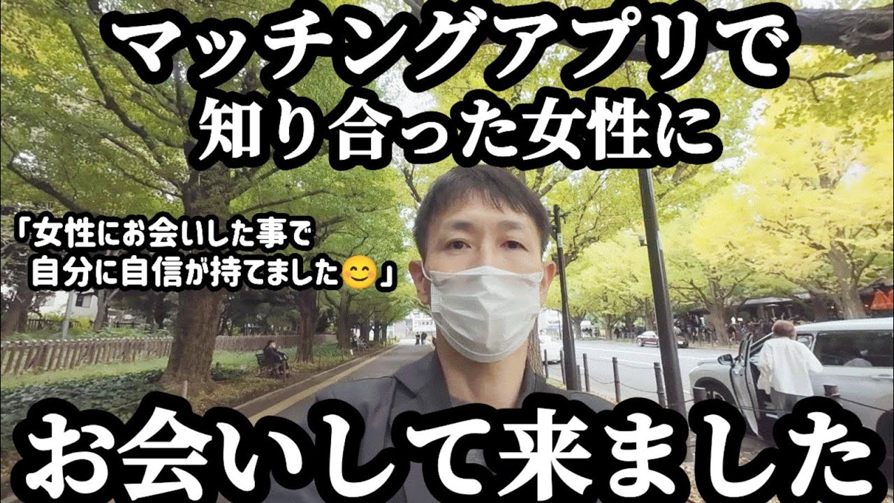 【マッチングアプリ】婚活アプリで知り合った女性にお会いして来ました。婚活が失敗ばかりな男の婚活ドキュメンタリー。